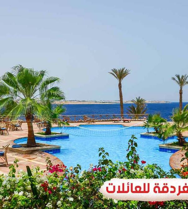 أفضل فنادق الغردقة للعائلات