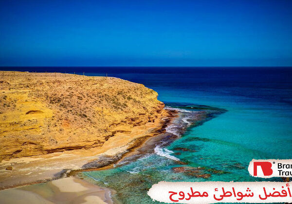 أفضل شواطئ مطروح