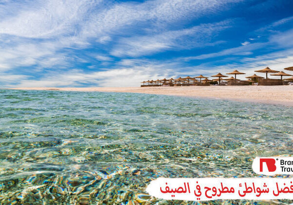 أفضل شواطئ مطروح