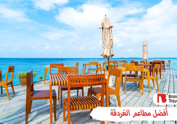 أفضل مطاعم الغردقة