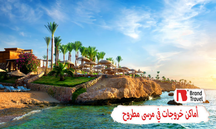 أحلى أماكن للخروجات في مرسى مطروح