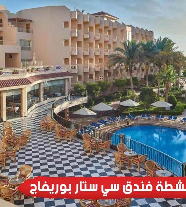 خدمات فندق سي ستار بوريفاج