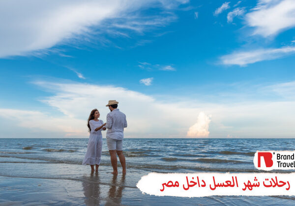 رحلات شهر العسل داخل مصر