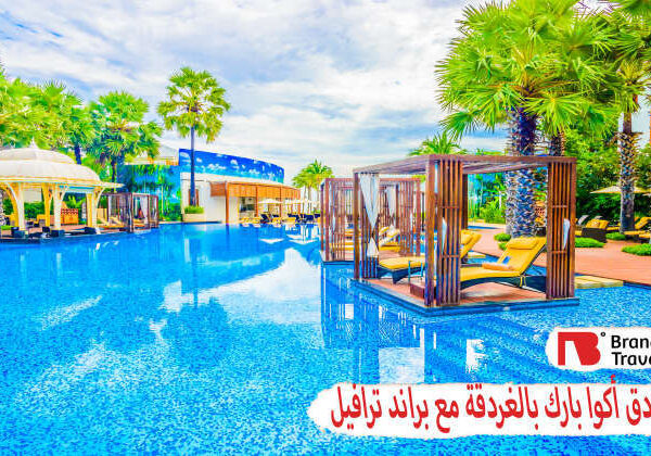 فنادق أكوا بارك بالغردقة