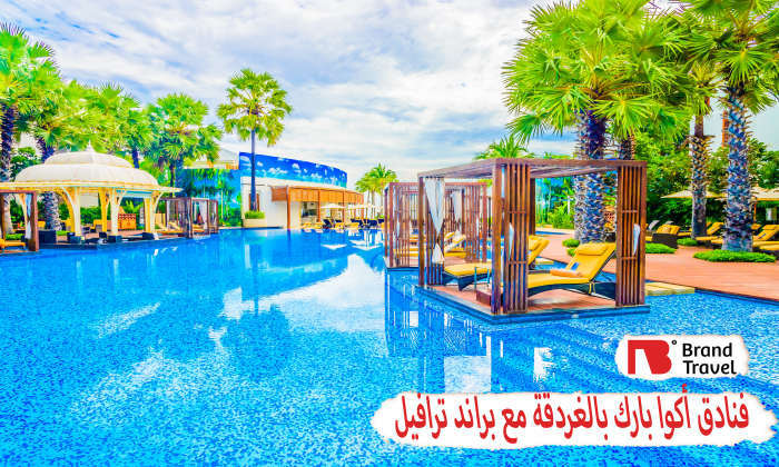 فنادق أكوا بارك بالغردقة