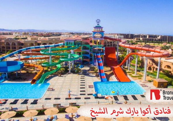 فنادق أكوا بارك بشرم الشيخ