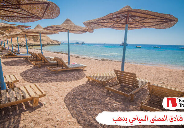 فنادق الممشى السياحى بدهب
