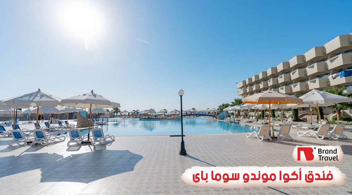 فندق أكوا موندو سوما باى الغردقة