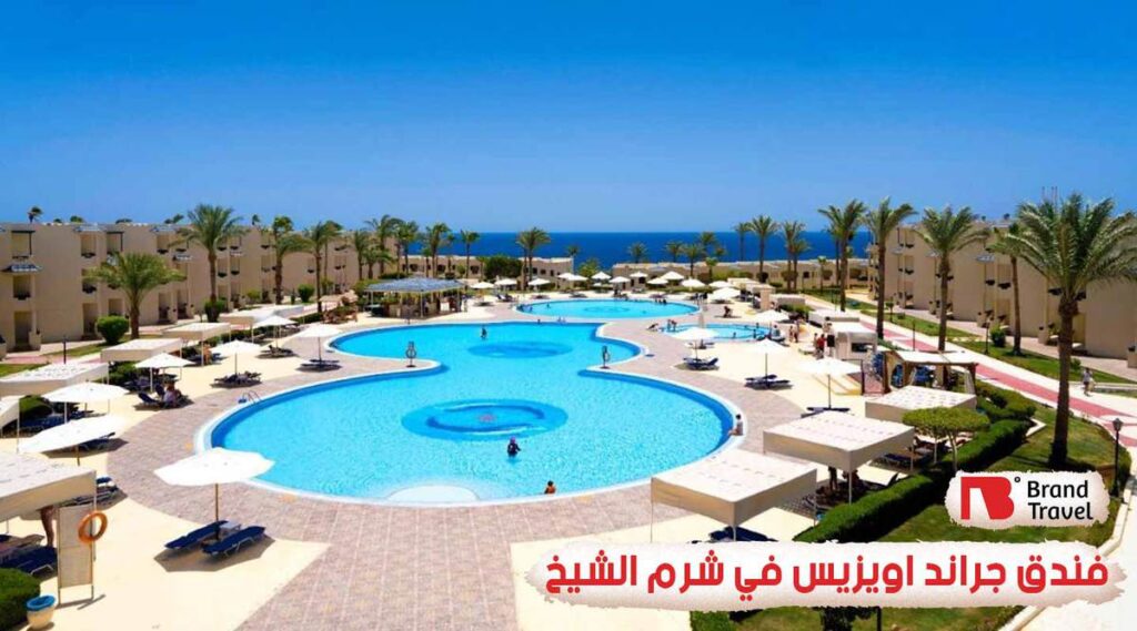 فندق جراند اويزيس في شرم الشيخ