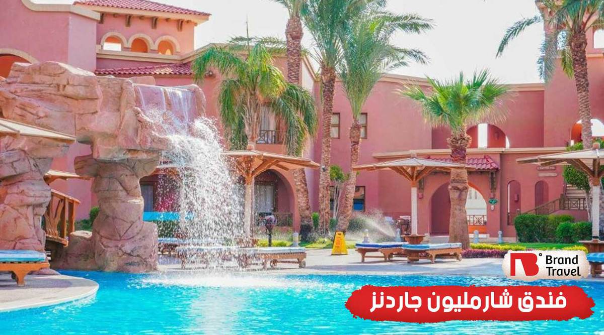 فندق شارمليون جاردنز