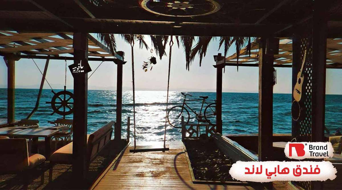 فندق هابي لاند