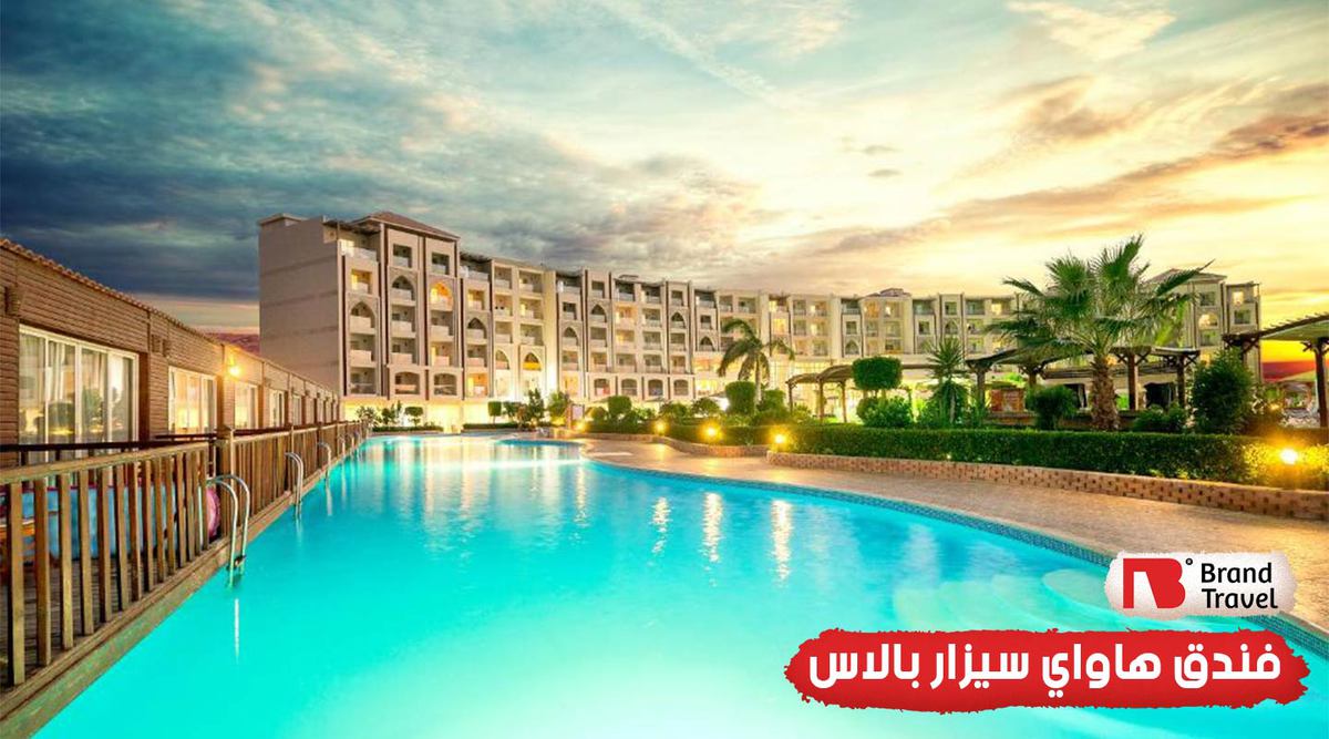 فندق هاواي سيزار بالاس