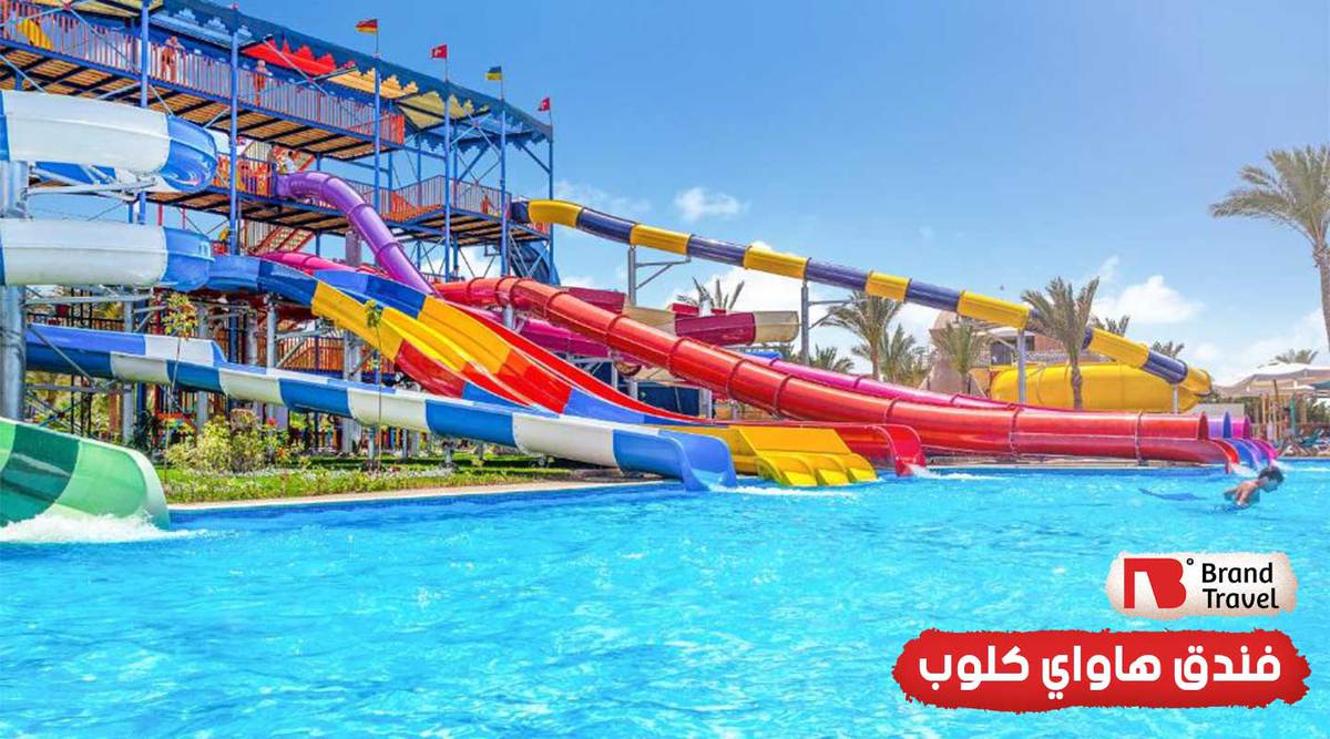 فندق هاواي كلوب للحجز في الغردقة مع تريندي