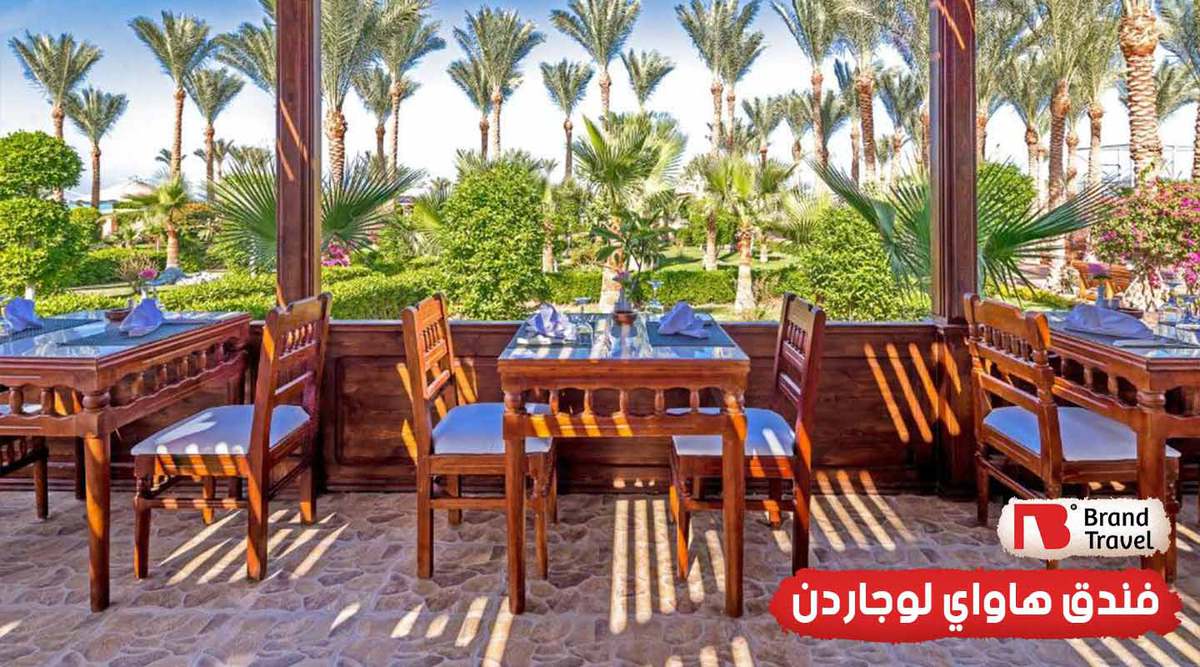 فندق هاواي لوجاردن