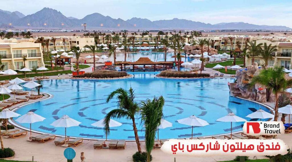 فندق هيلتون شاركس باي