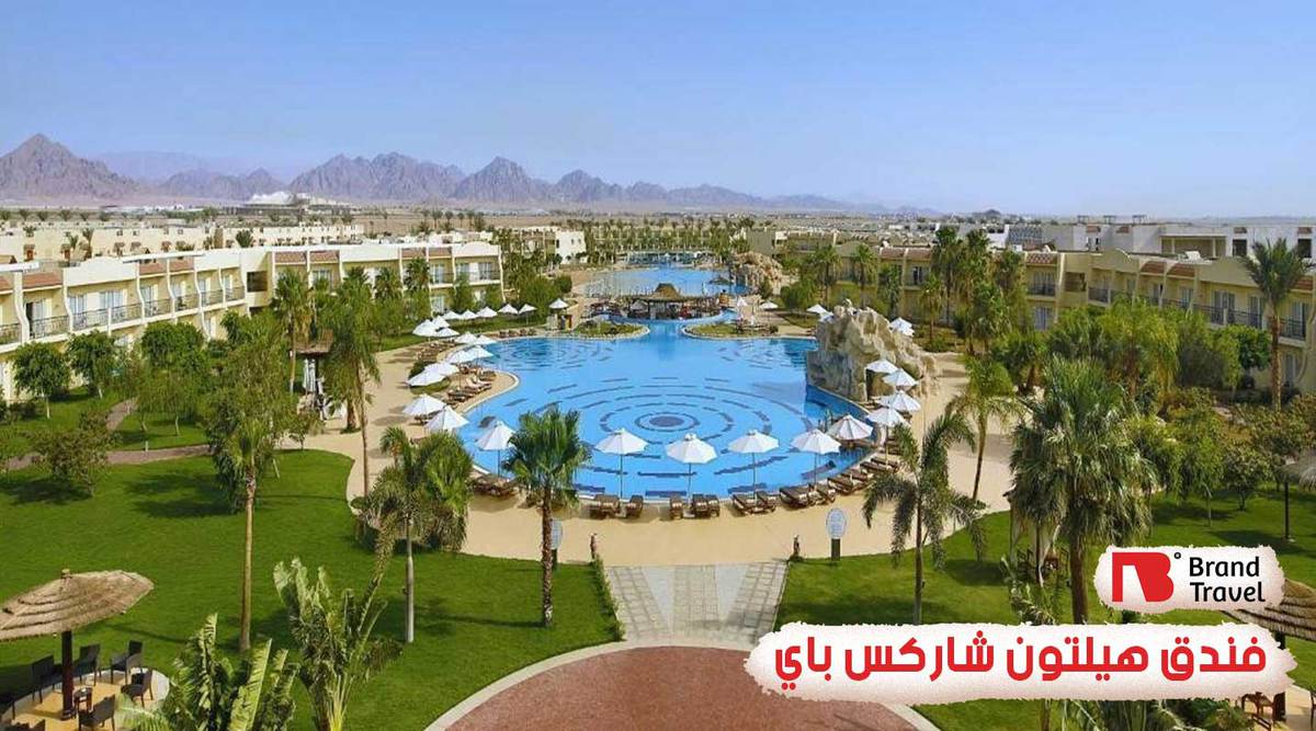 فندق هيلتون شاركس باي