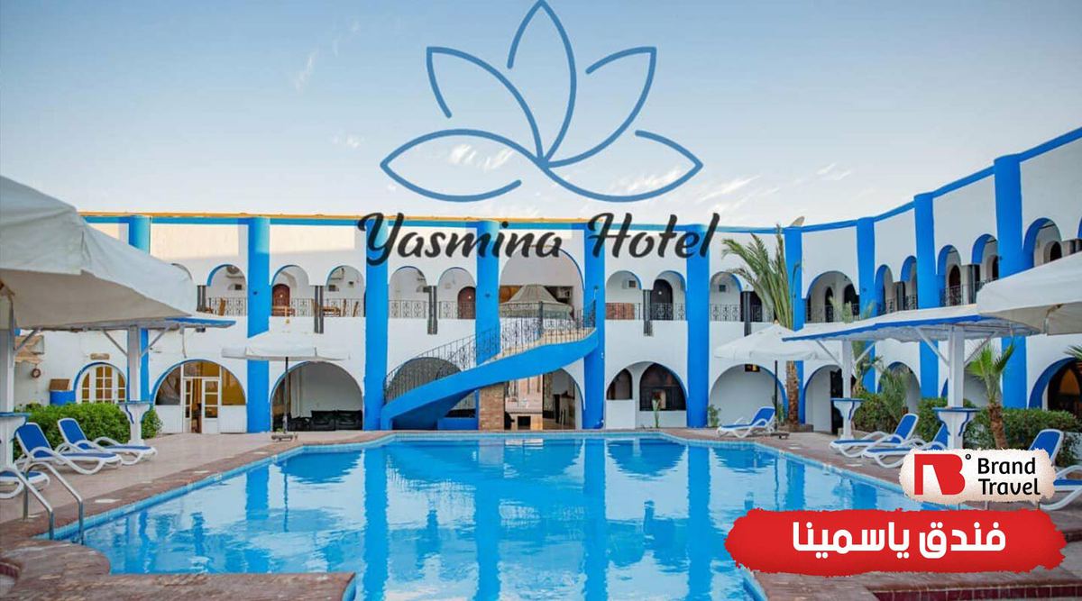  فندق ياسمينا دهب