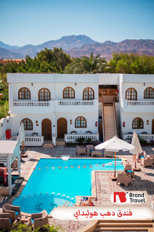 فندق دهب هوليداي