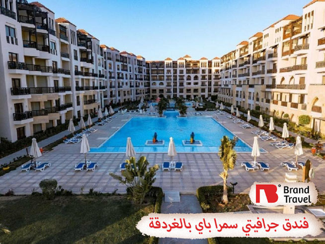 فندق جرافيتي سمرا باي بالغردقة