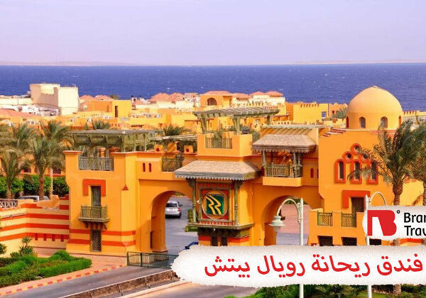 فندق ريحانة رويال بيتش