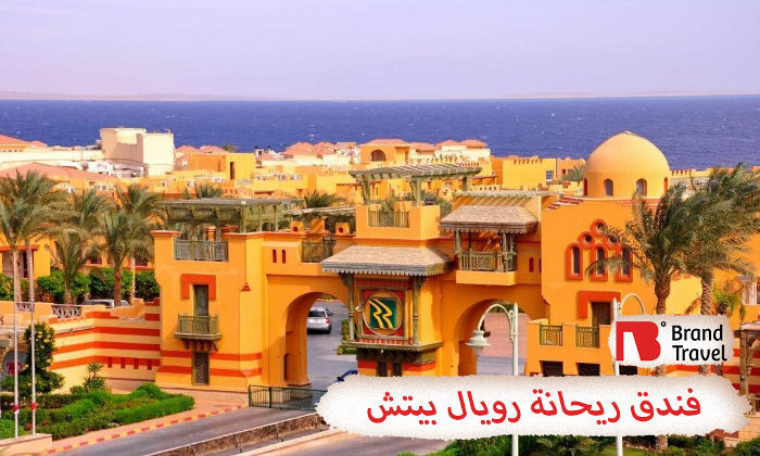 فندق ريحانة رويال بيتش