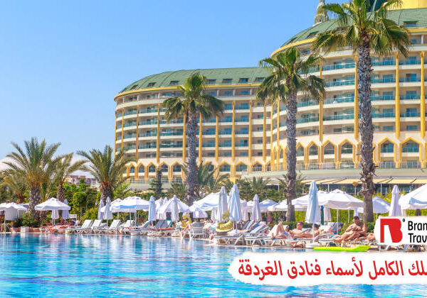 أسماء فنادق الغردقة