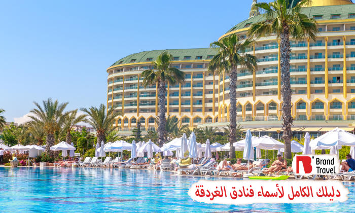 أسماء فنادق الغردقة