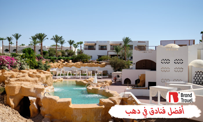 أفضل فنادق في دهب