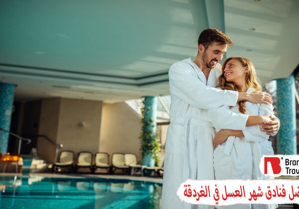 أفضل فنادق شهر العسل في الغردقة