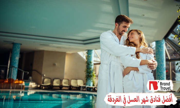 أفضل فنادق شهر العسل في الغردقة