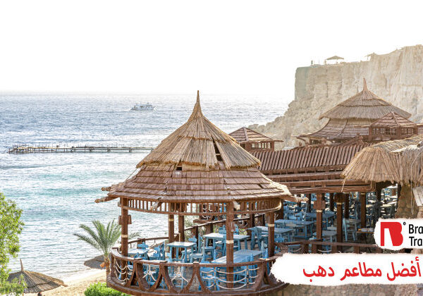 أفضل مطاعم دهب