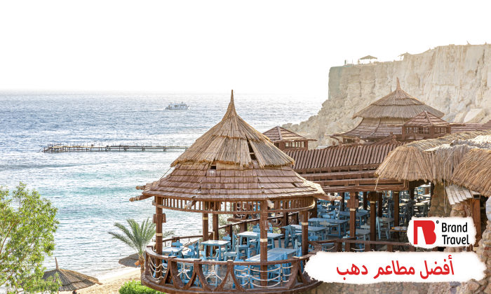 أفضل مطاعم دهب