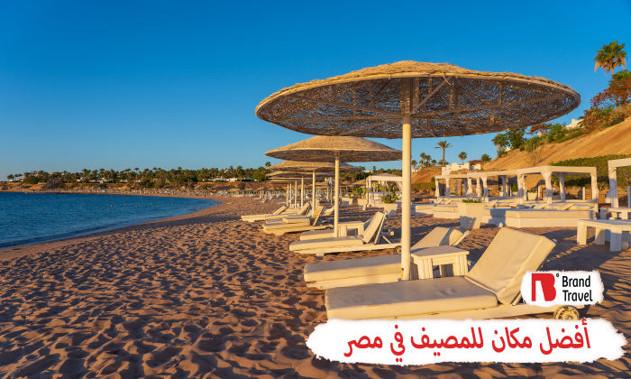 أفضل مكان للمصيف في مصر