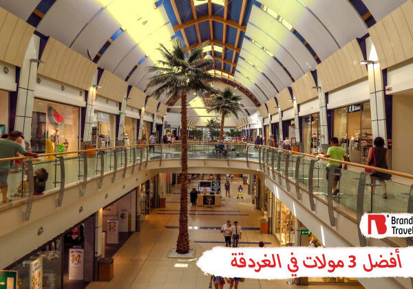 أفضل مولات الغردقة