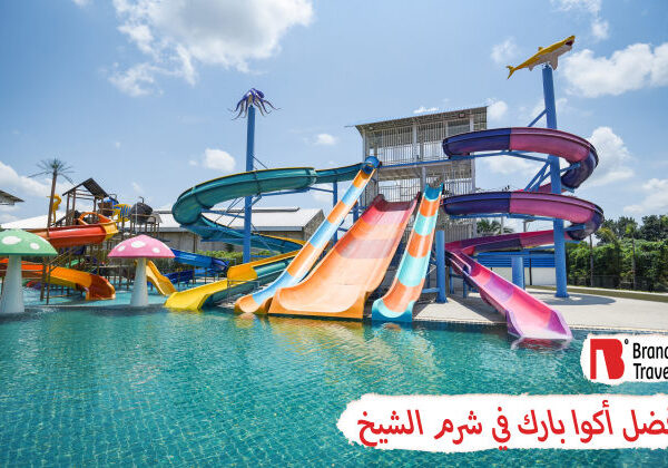 أفضل أكوا بارك في شرم