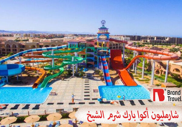 شارمليون اكوا بارك شرم الشيخ