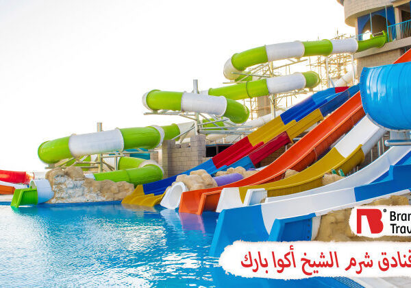 فنادق شرم الشيخ أكوا بارك