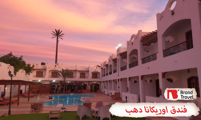 فندق اوريكانا دهب