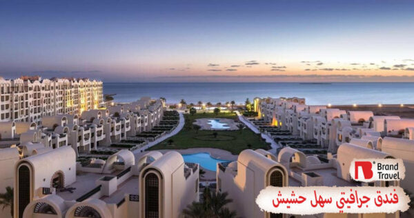 فندق جرافيتي سهل حشيش