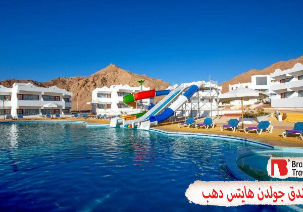 فندق جولدن هايتس دهب
