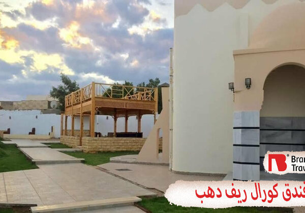 فندق كورال ريف دهب