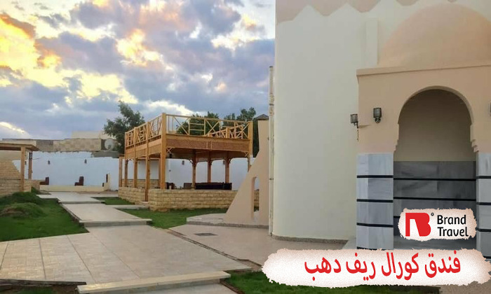 فندق كورال ريف دهب