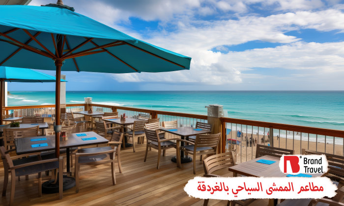 مطاعم الممشى السياحي بالغردقة