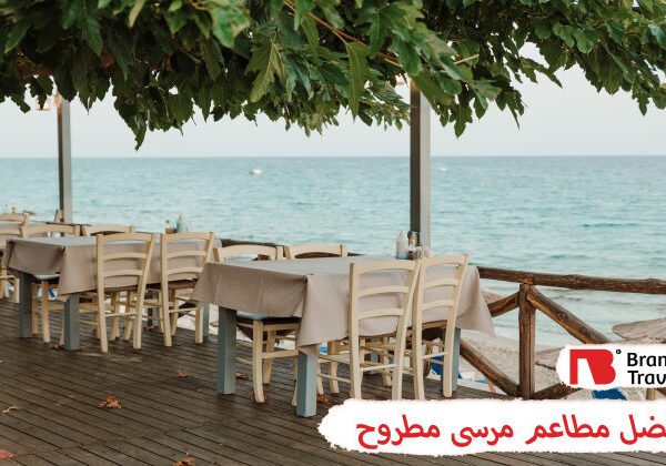 مطاعم_مرسى_مطروح