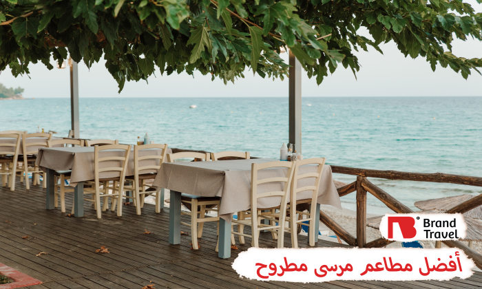 مطاعم_مرسى_مطروح