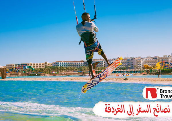 نصائح السفر إلى الغردقة