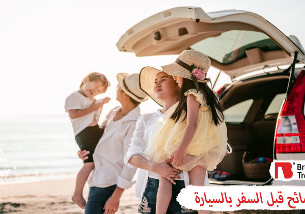 نصائح قبل السفر بالسيارة