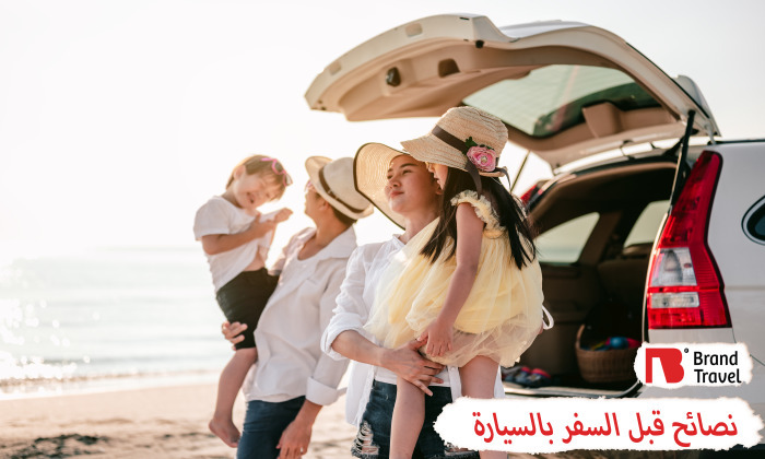 نصائح قبل السفر بالسيارة