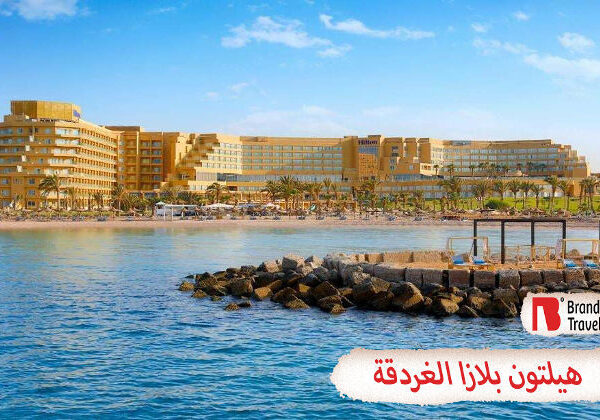 هيلتون بلازا الغردقة