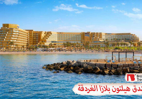 هيلتون بلازا الغردقة